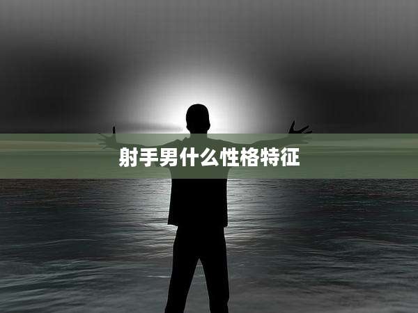 射手男什么性格特征
