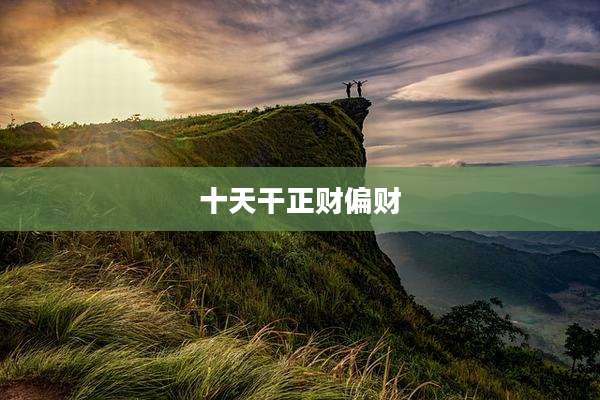 十天干正财偏财