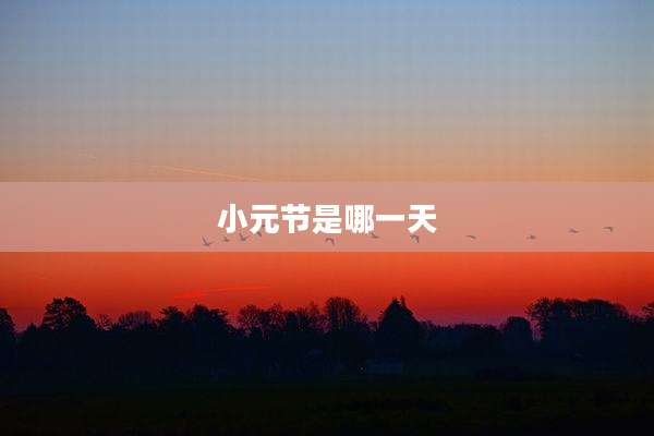 小元节是哪一天