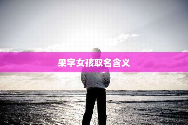 果字女孩取名含义