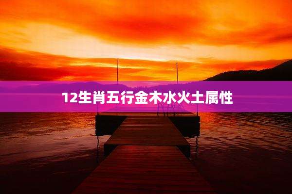12生肖五行金木水火土属性