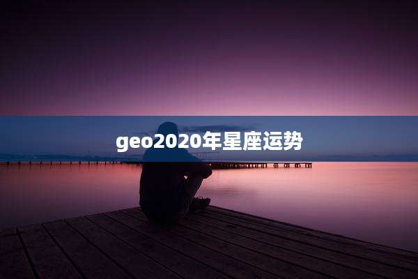 geo2020年星座运势