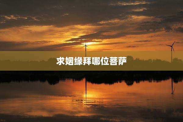 求姻缘拜哪位菩萨