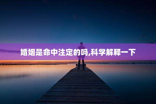 婚姻是命中注定的吗,科学解释一下