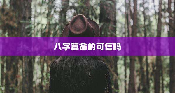 八字算命的可信吗