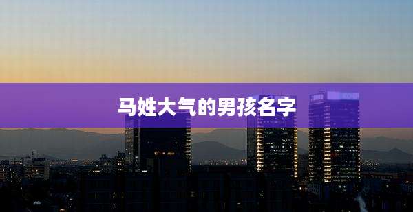 马姓大气的男孩名字
