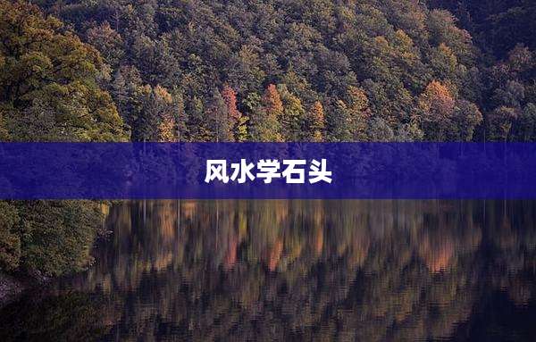 风水学石头