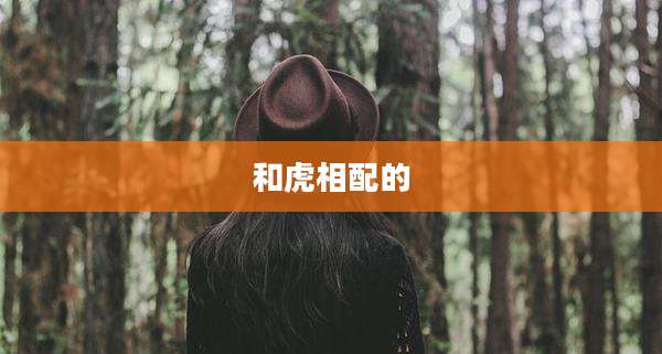 和虎相配的