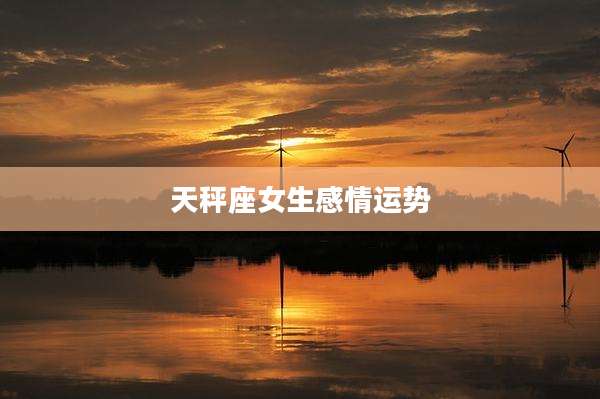 天秤座女生感情运势