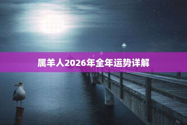 属羊人2026年全年运势详解