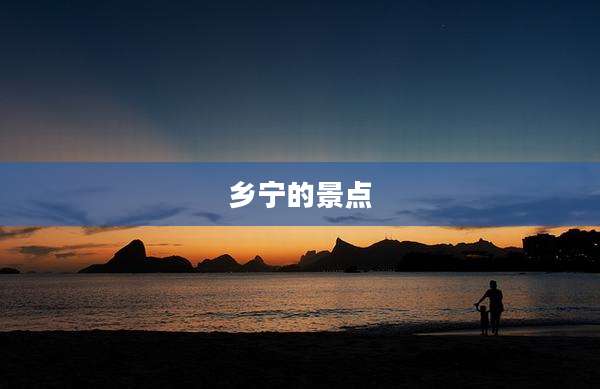 乡宁的景点