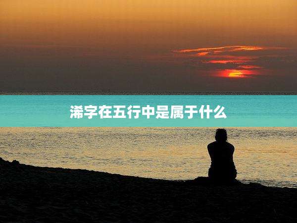 浠字在五行中是属于什么