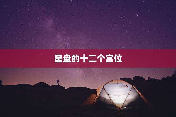 星盘的十二个宫位