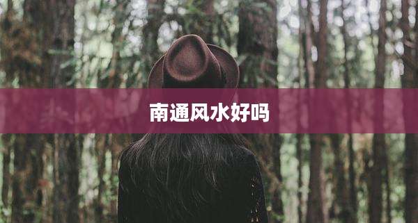 南通风水好吗