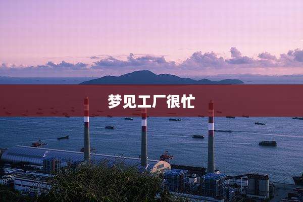 梦见工厂很忙