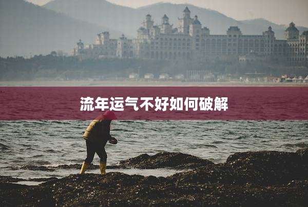 流年运气不好如何破解