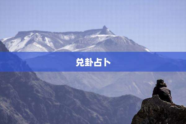 兑卦占卜