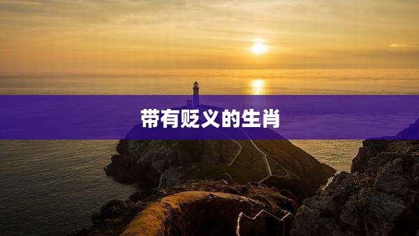 带有贬义的生肖