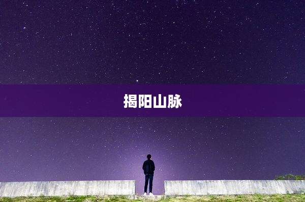揭阳山脉