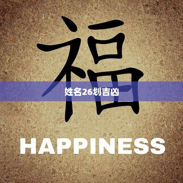 姓名26划吉凶