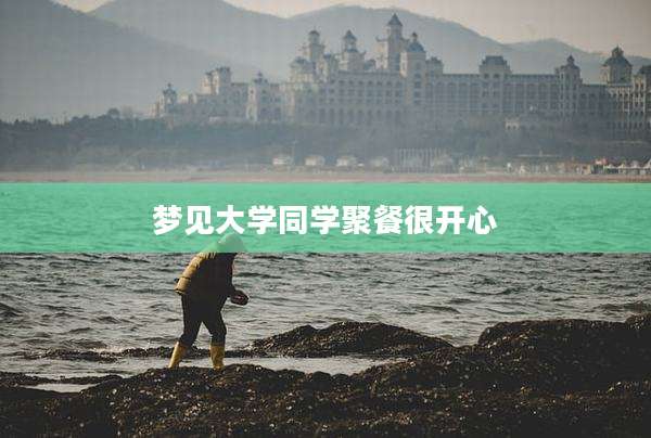 梦见大学同学聚餐很开心