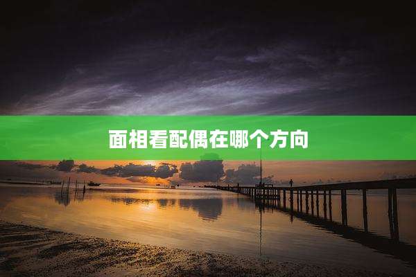 面相看配偶在哪个方向