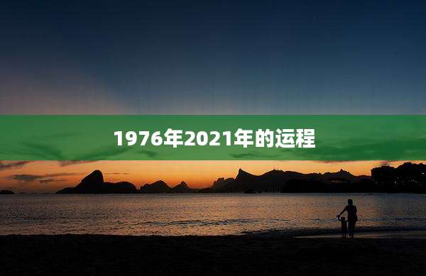 1976年2021年的运程
