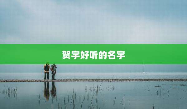 贺字好听的名字