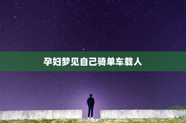 孕妇梦见自己骑单车载人