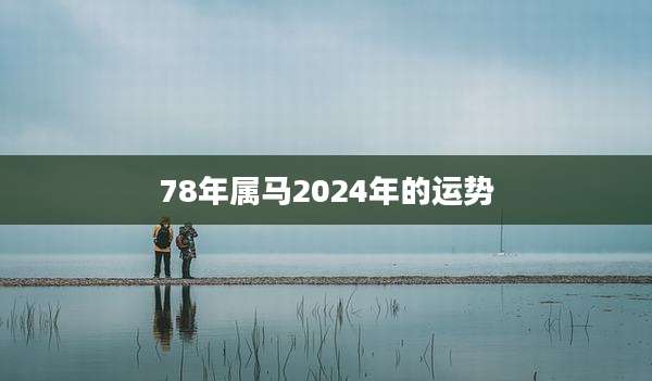 78年属马2024年的运势