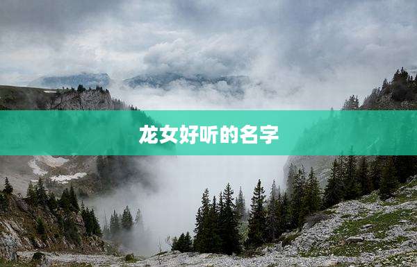 龙女好听的名字
