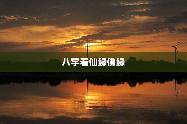 八字看仙缘佛缘