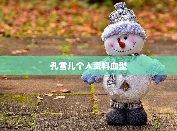 孔雪儿个人资料血型