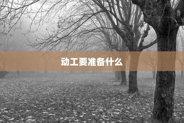 动工要准备什么