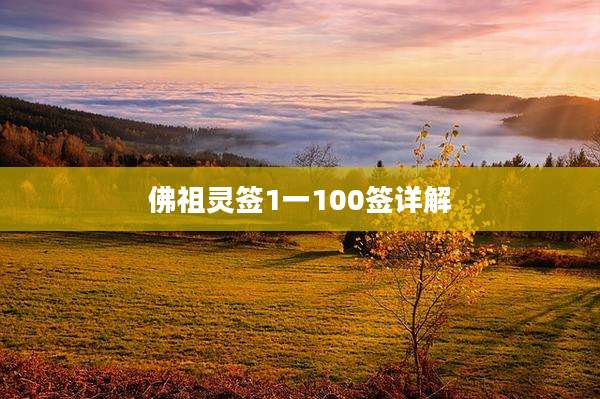佛祖灵签1一100签详解
