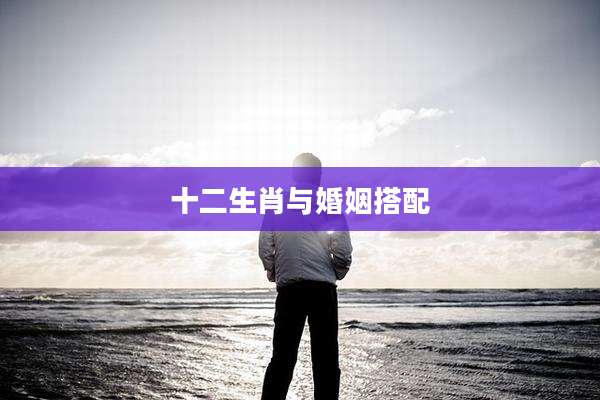 十二生肖与婚姻搭配
