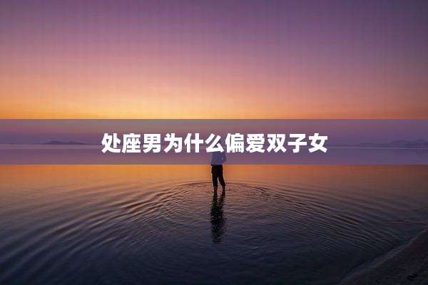 处座男为什么偏爱双子女