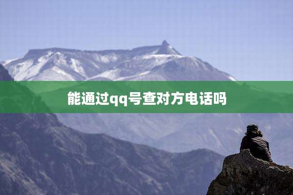 能通过qq号查对方电话吗