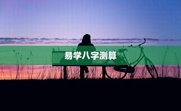 易学八字测算