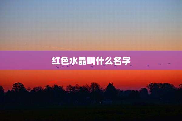红色水晶叫什么名字