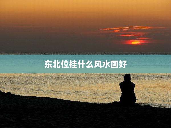 东北位挂什么风水画好
