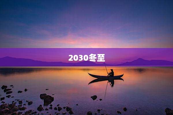 2030冬至
