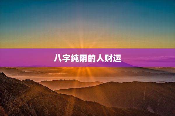 八字纯阴的人财运