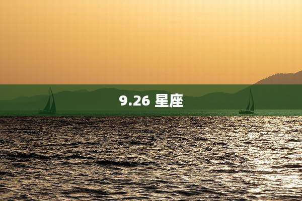 9.26 星座