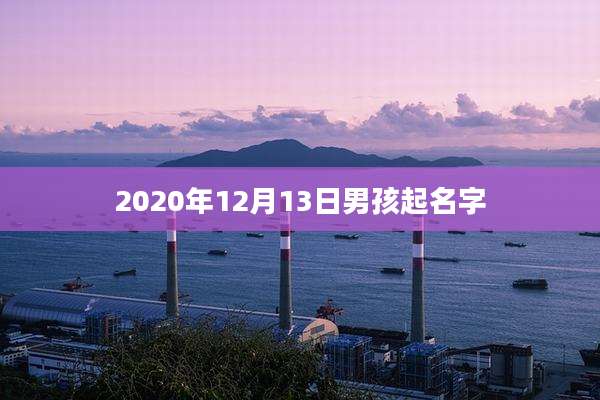2020年12月13日男孩起名字