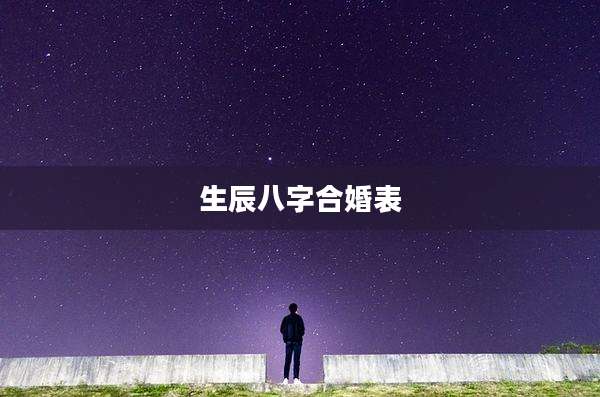 生辰八字合婚表