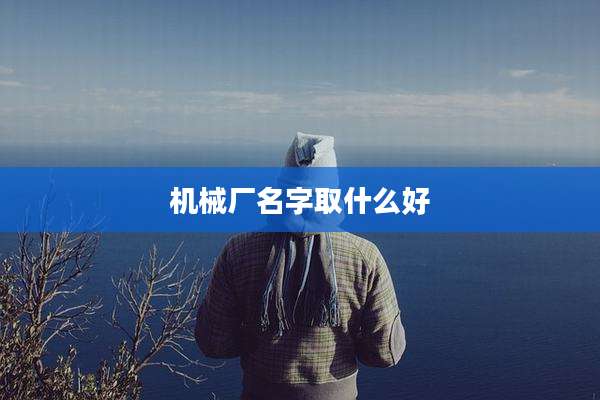 机械厂名字取什么好