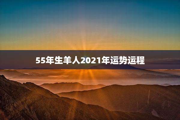 55年生羊人2021年运势运程