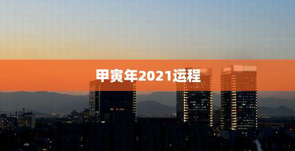 甲寅年2021运程
