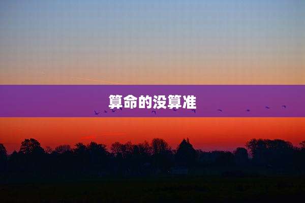 算命的没算准